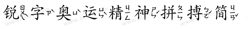 锐字奥运精神拼搏简 闪 超粗字体转换